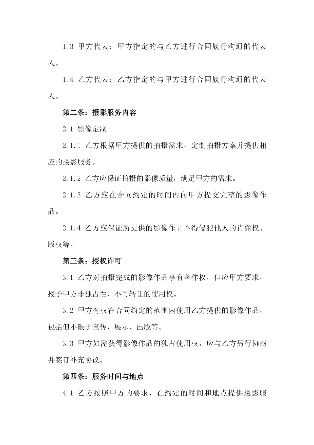 2024年摄影服务合同 影像定制与授权